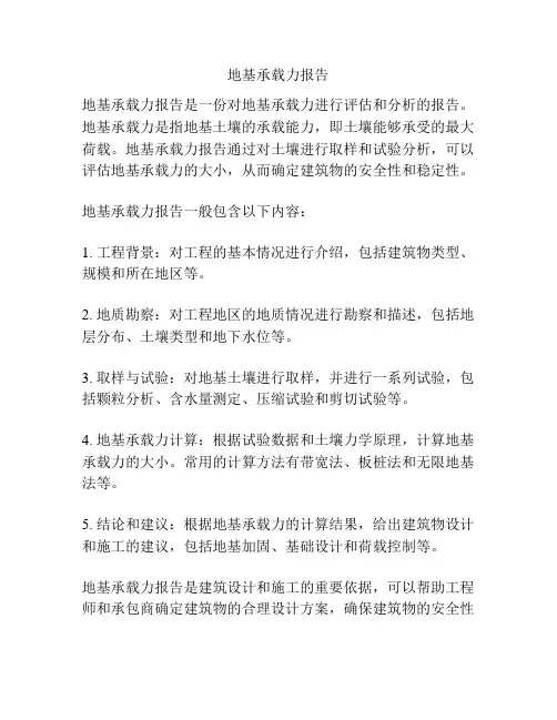 地基承载力报告