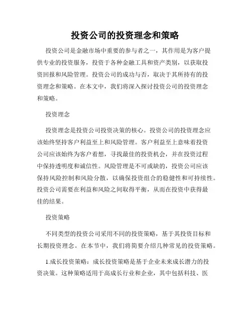 投资公司的投资理念和策略