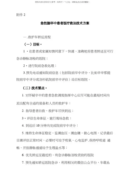 急性脑卒中患者医疗救治技术方案样本