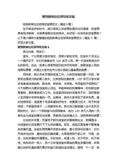 刚到新单位任领导发言稿范文（精选5篇）