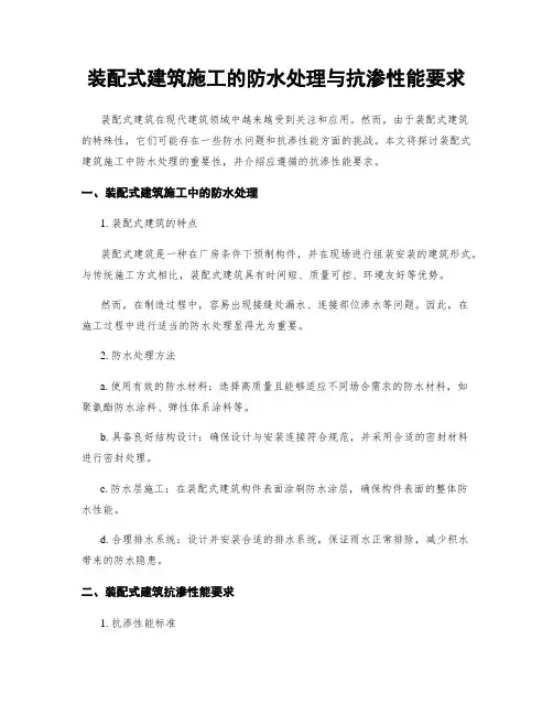 装配式建筑施工的防水处理与抗渗性能要求