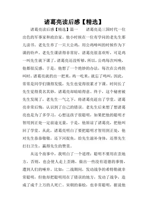 诸葛亮读后感【精选】