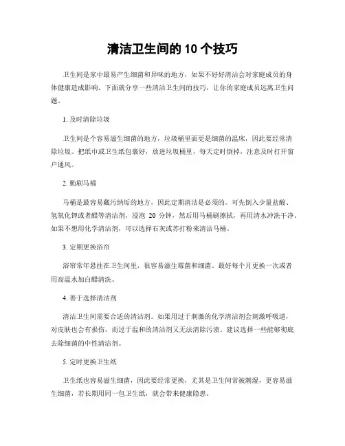 清洁卫生间的10个技巧