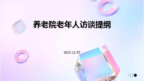 养老院老年人访谈提纲