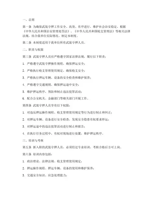 武装守押人员管理制度范本