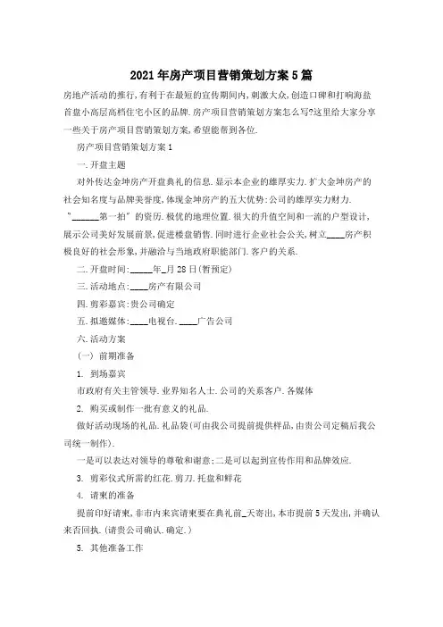 2021年房产项目营销策划方案5篇