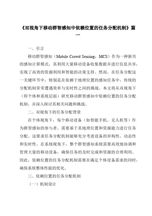 《双视角下移动群智感知中依赖位置的任务分配机制》范文