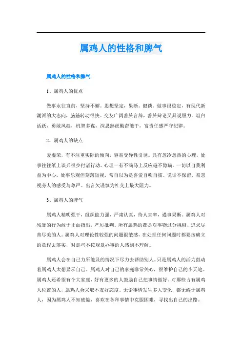 属鸡人的性格和脾气