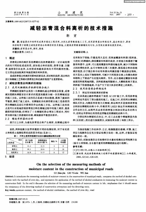 减轻沥青混合料离析的技术措施