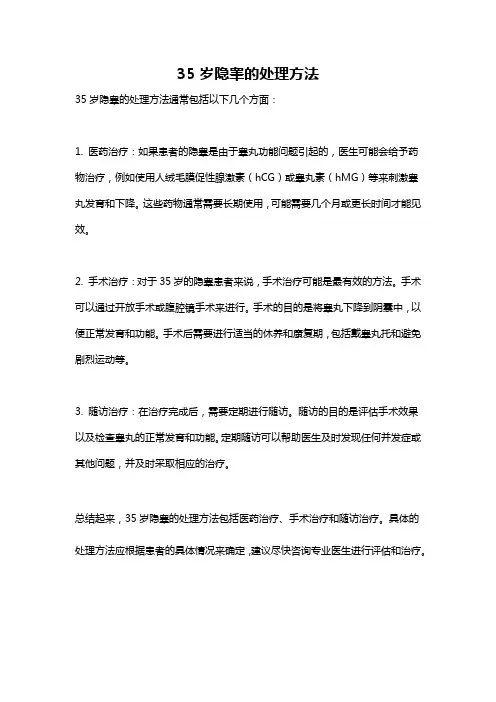 35岁隐睾的处理方法