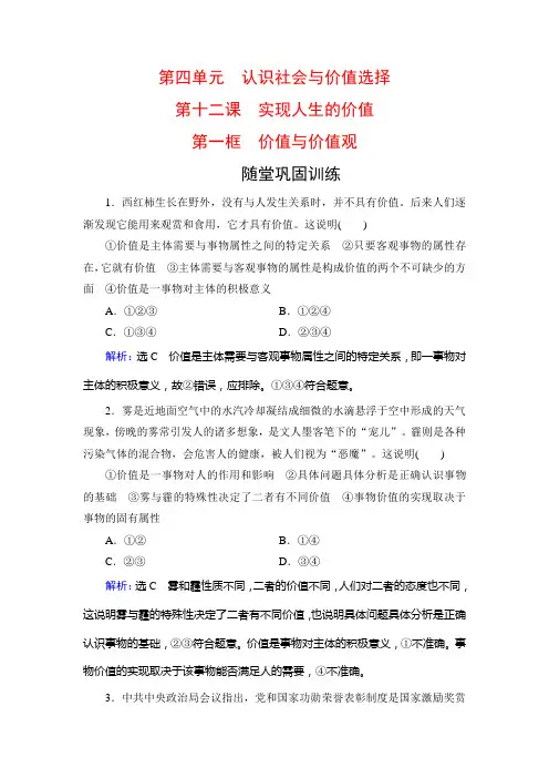 2019-2020学年高中人教版政治必修四训练：第4单元 第12课 第1框 价值与价值观 随堂巩固训练 Word版含解