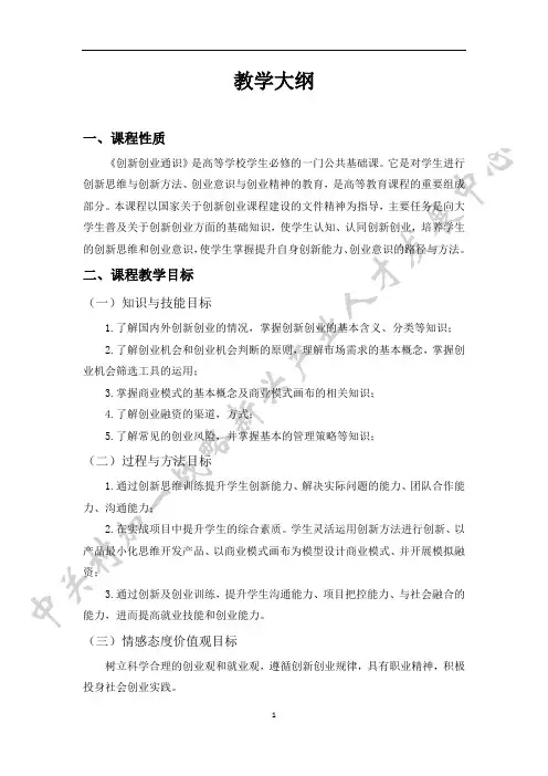 创新创业教学大纲(线上线下)