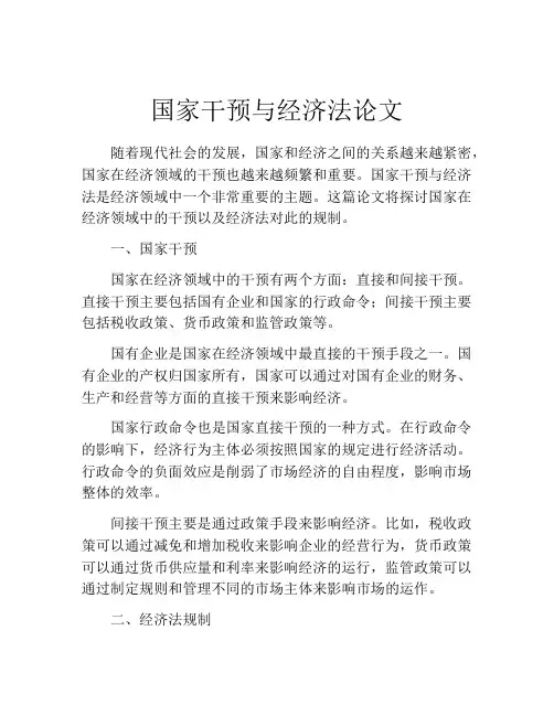国家干预与经济法论文