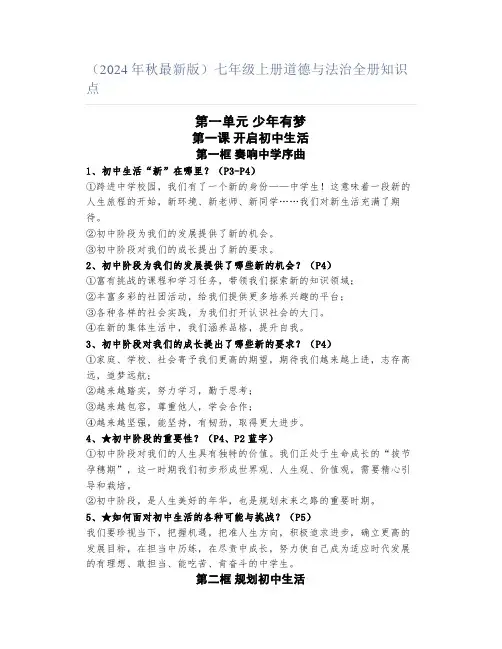 (2024年秋最新版)七年级上册道德与法治全册知识点