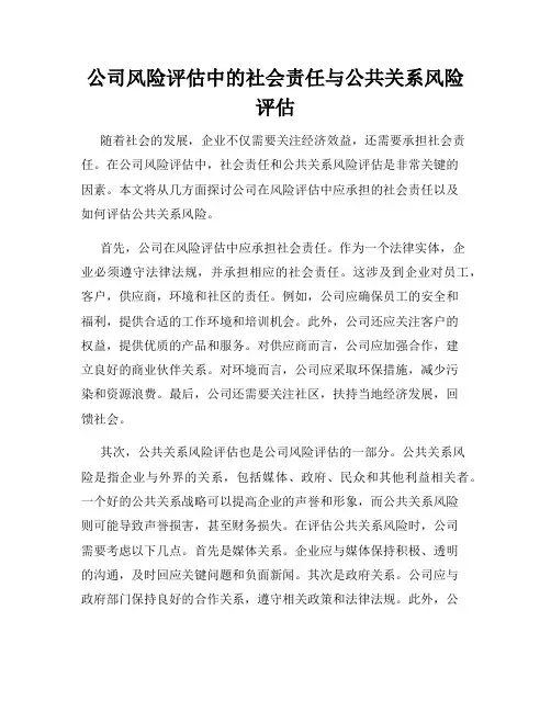 公司风险评估中的社会责任与公共关系风险评估