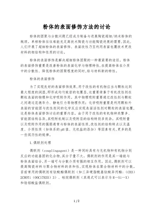 粉体的表面修饰方法的研究