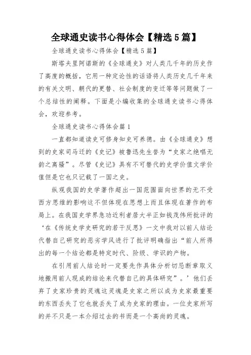 全球通史读书心得体会【精选5篇】