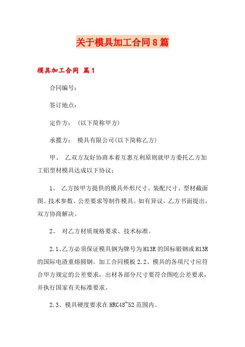 关于模具加工合同8篇