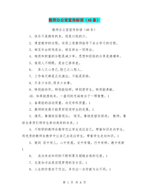 教师办公室宣传标语(40条)【可编辑版】