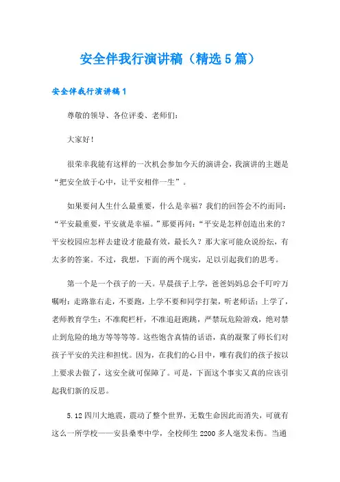 安全伴我行演讲稿(精选5篇)