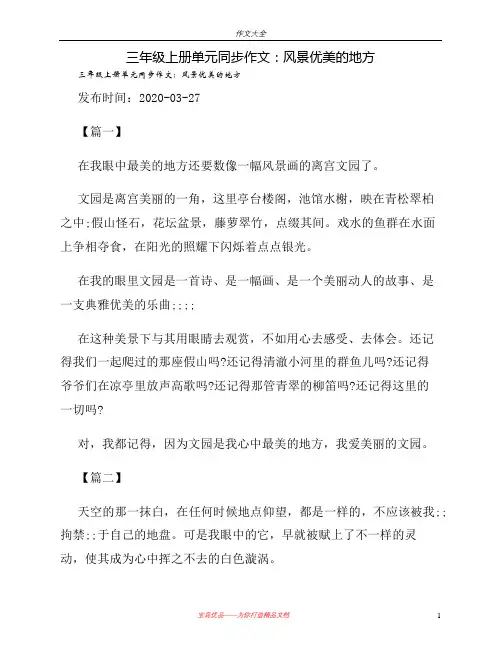 三年级上册单元同步作文：风景优美的地方
