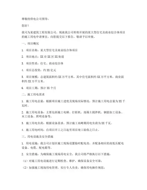 施工企业用电的申请报告