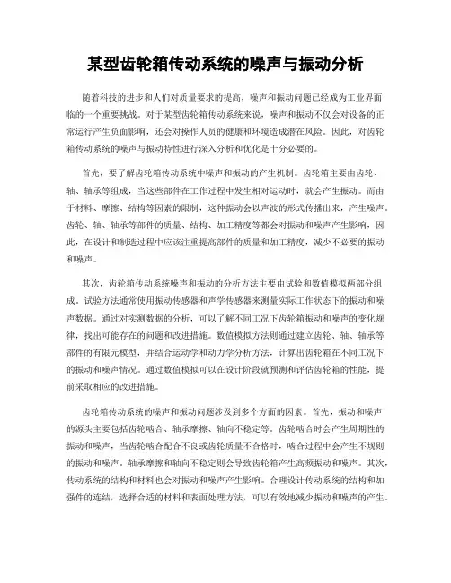 某型齿轮箱传动系统的噪声与振动分析