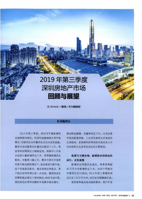 2019年第三季度深圳房地产市场回顾与展望