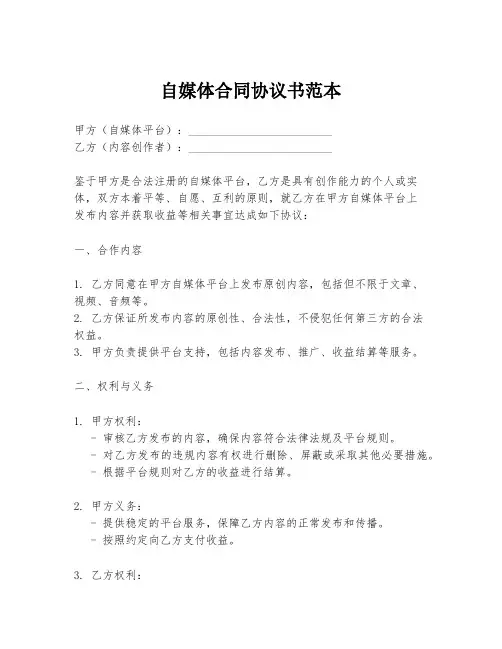 自媒体合同协议书范本