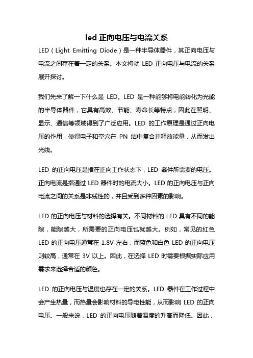 led正向电压与电流关系