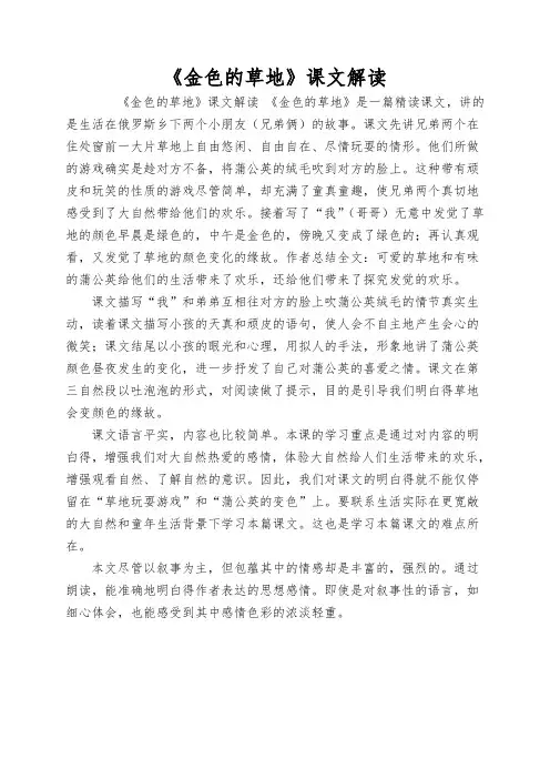 《金色的草地》课文解读