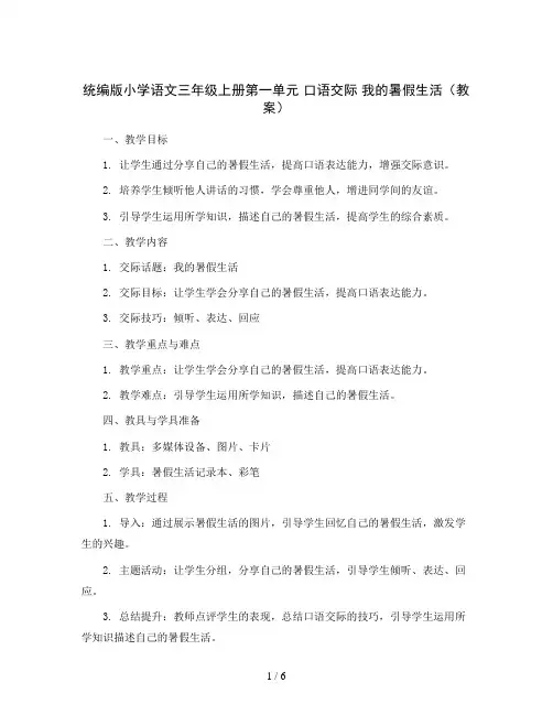 统编版小学语文三年级上册第一单元 口语交际 我的暑假生活(教案)