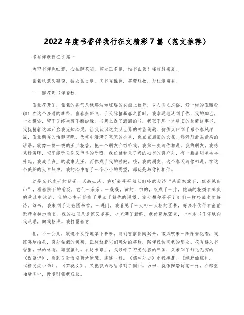 2022年度书香伴我行征文精彩7篇(范文推荐)