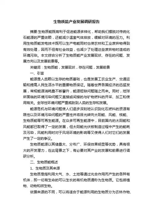生物质能产业发展调研报告