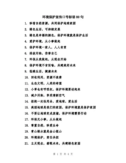 环境保护宣传口号标语80句