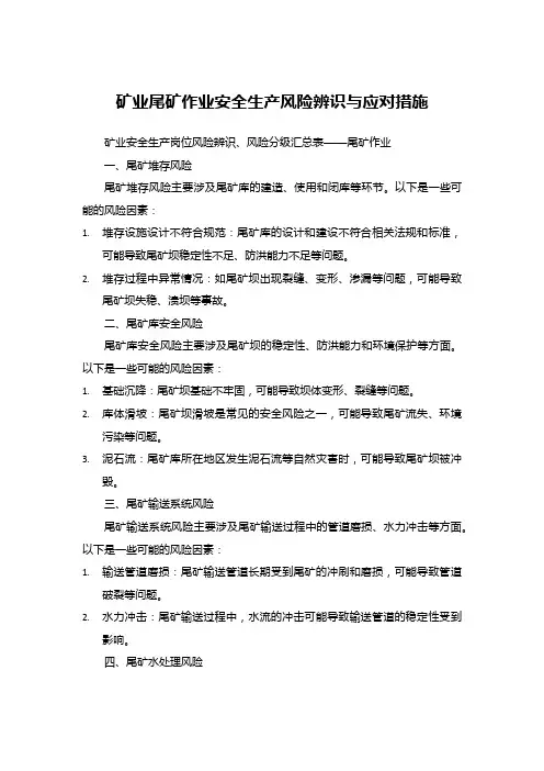 矿业尾矿作业安全生产风险辨识与应对措施