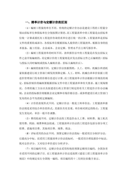 定额计价与清单计价区别与联系