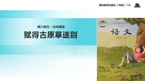 (完整)二级下册语文课件赋得古原草送别｜鄂教版精品PPT资料精品PPT资料