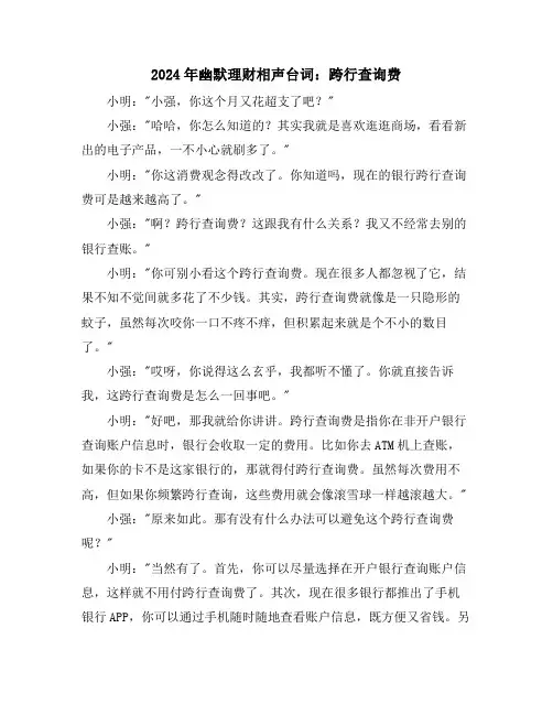 2024年幽默理财相声台词：跨行查询费