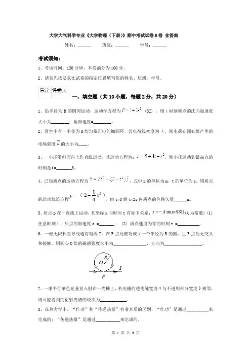 大学大气科学专业《大学物理（下册）》期中考试试卷B卷 含答案