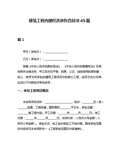 建筑工程内部经济承包合同书45篇