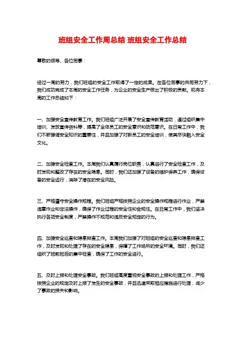 班组安全工作周总结 班组安全工作总结