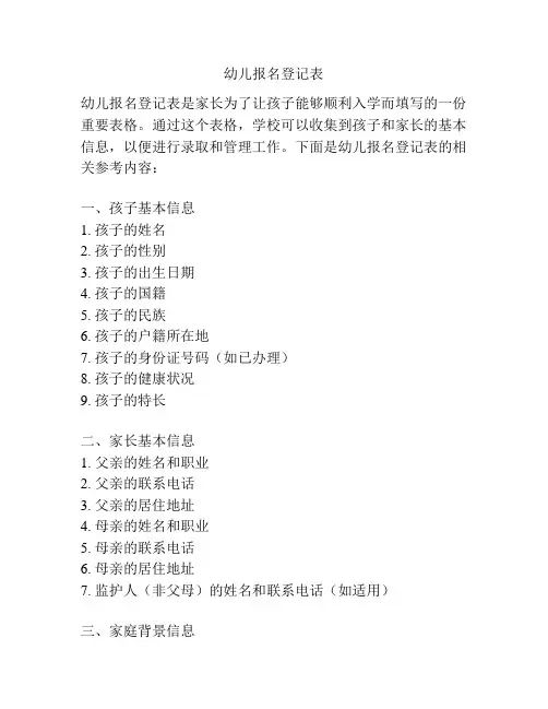 幼儿报名登记表