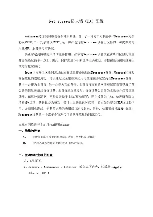 Netscreen防火墙NSRP配置