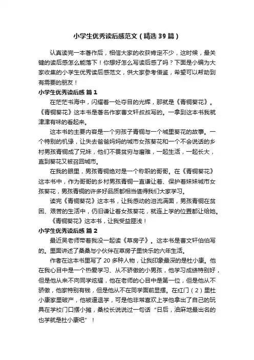 小学生优秀读后感范文（精选39篇）