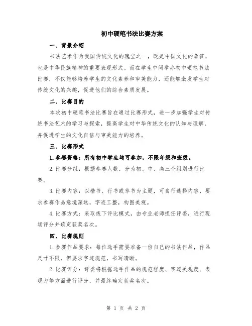 初中硬笔书法比赛方案