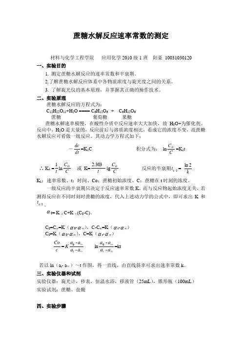 蔗糖水解反应速率常数的测定