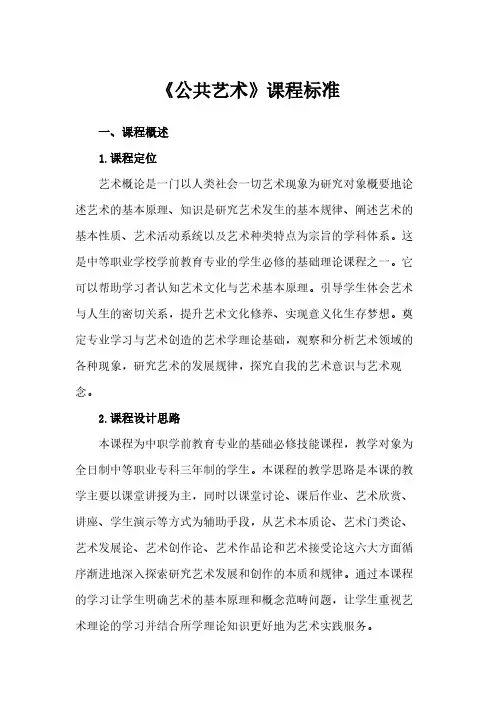 《公共艺术》课程标准