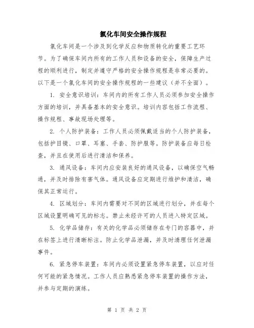氯化车间安全操作规程