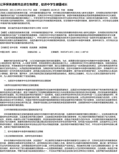 让环保美德教育走进生物课堂，促进中学生健康成长